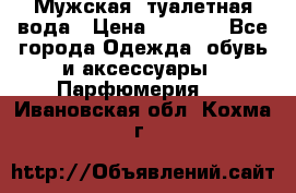 Мужская  туалетная вода › Цена ­ 2 000 - Все города Одежда, обувь и аксессуары » Парфюмерия   . Ивановская обл.,Кохма г.